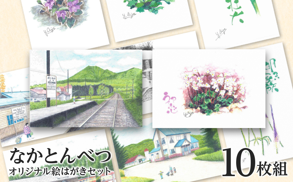 絵葉書 はがき オリジナル 10枚 セット ハガキ 可愛い ギフト 風景 花 植物