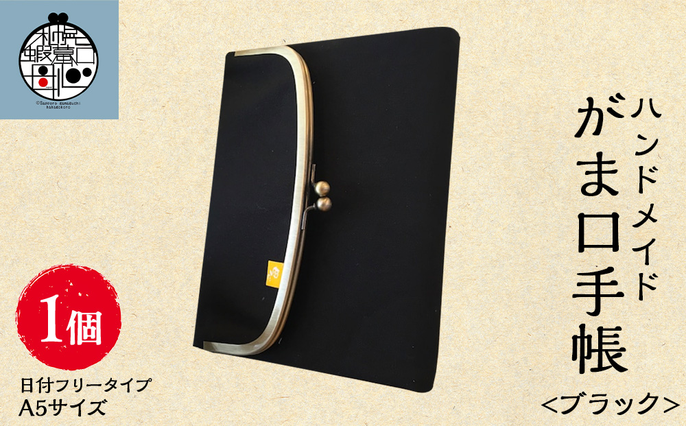 一石手帳<ブラック>（がまぐち付き手帳）