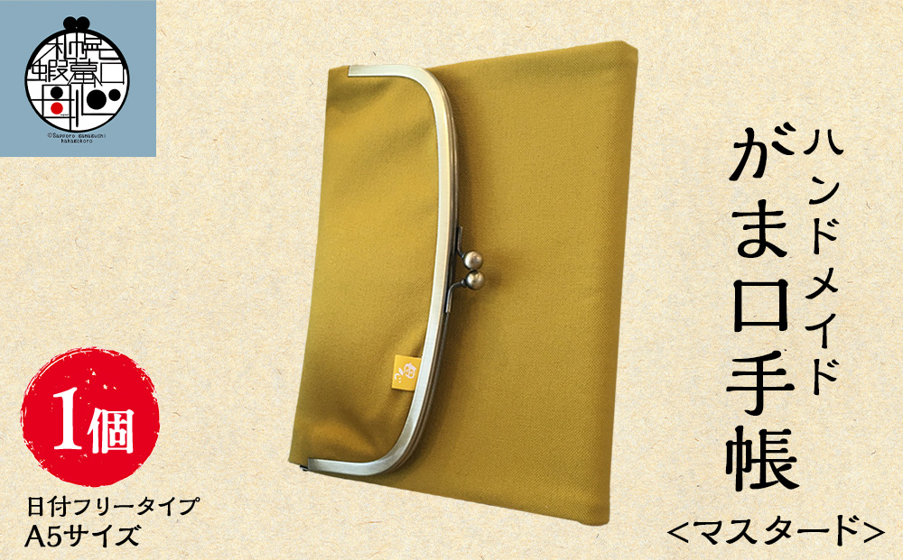 一石手帳<マスタード>（がまぐち付き手帳）