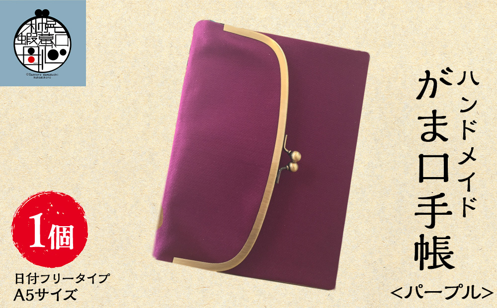 一石手帳<パープル>（がまぐち付き手帳）