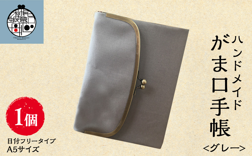 一石手帳<グレー>（がまぐち付き手帳）