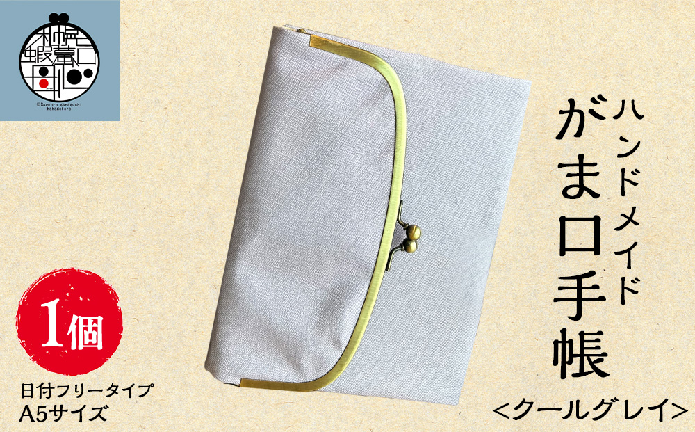 一石手帳<クールグレイ>（がまぐち付き手帳）