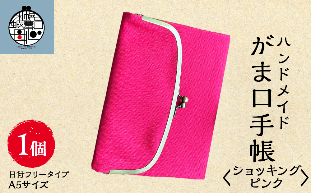 一石手帳<ショッキングピンク>（がまぐち付き手帳）