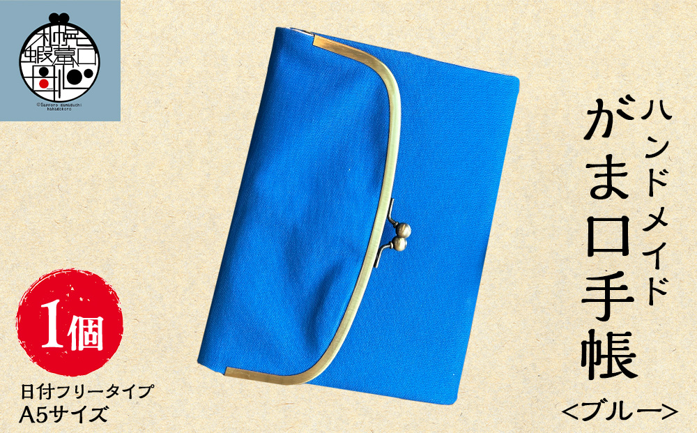 一石手帳<ブルー>（がまぐち付き手帳）