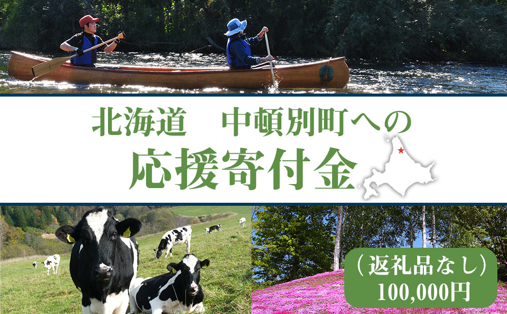 北海道 中頓別町 ☆応援寄附金☆【返礼品なし】100,000円分 ふるさと納税 寄附のみ