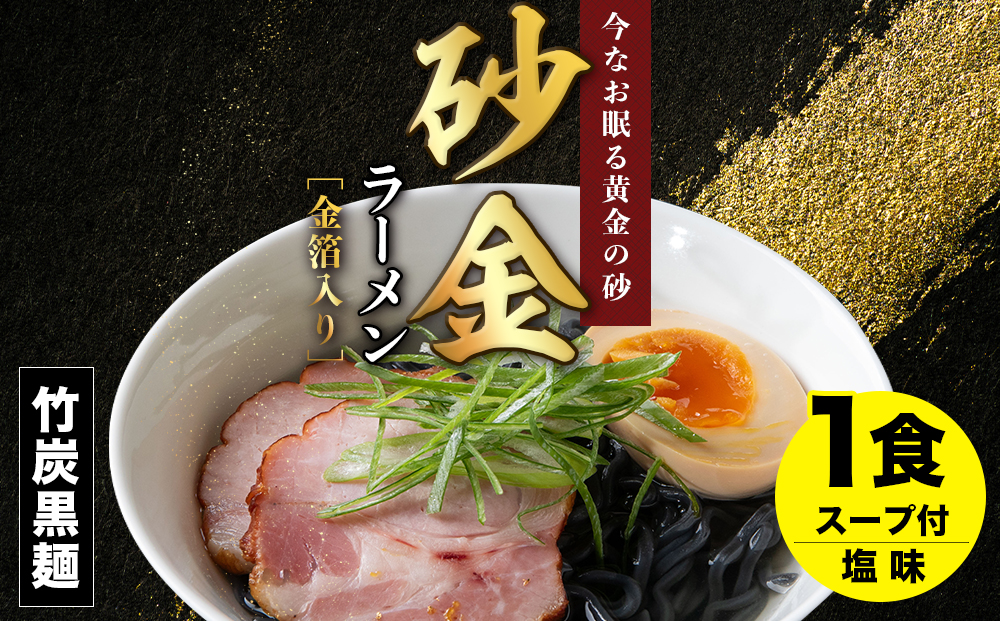 砂金ラーメン 塩 1食 金箔入り 黒い麺 竹炭[中頓別限定]北海道