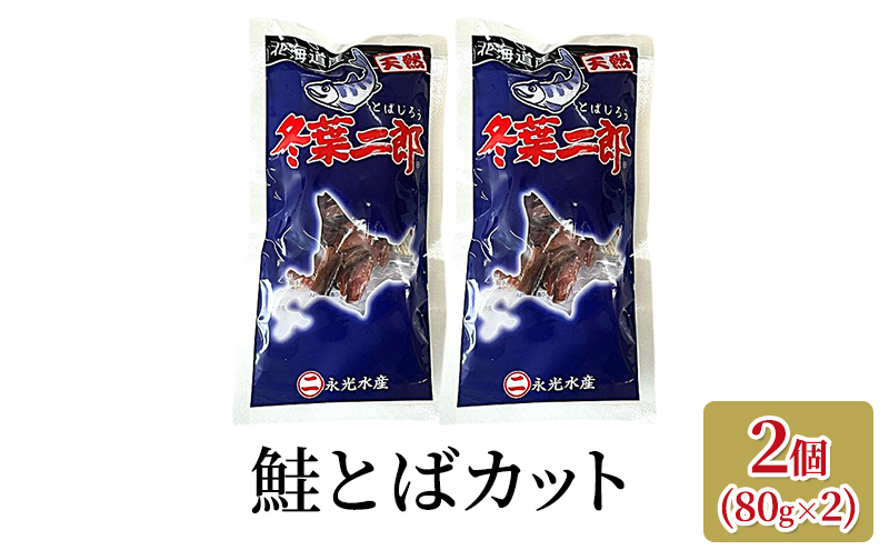 オホーツク枝幸 鮭とばカット・いくら醤油漬けセット 永光水産 【 海鮮 海産物 魚介 魚卵 応援 支援 冷凍 ギフト おつまみ 自宅用 肴  北海道 オホーツク 枝幸 】