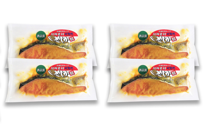 北隆丸 めじか鮭西京漬け4切 オホーツク枝幸産【 鮭 サケ サーモン 切り身 干物 魚貝類 魚介類 漬け 漬魚 味噌漬け 西京漬け 加工食品 北海道 オホーツク 枝幸 】