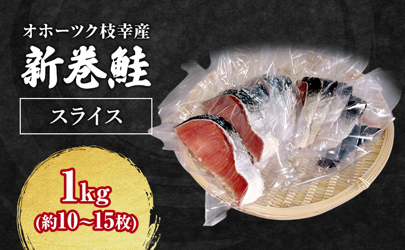 オホーツク枝幸産 新巻鮭 スライス 1kg(約10～15枚)【 鮭 サケ 切身 おかず お弁当 北海道 オホーツク 枝幸 】