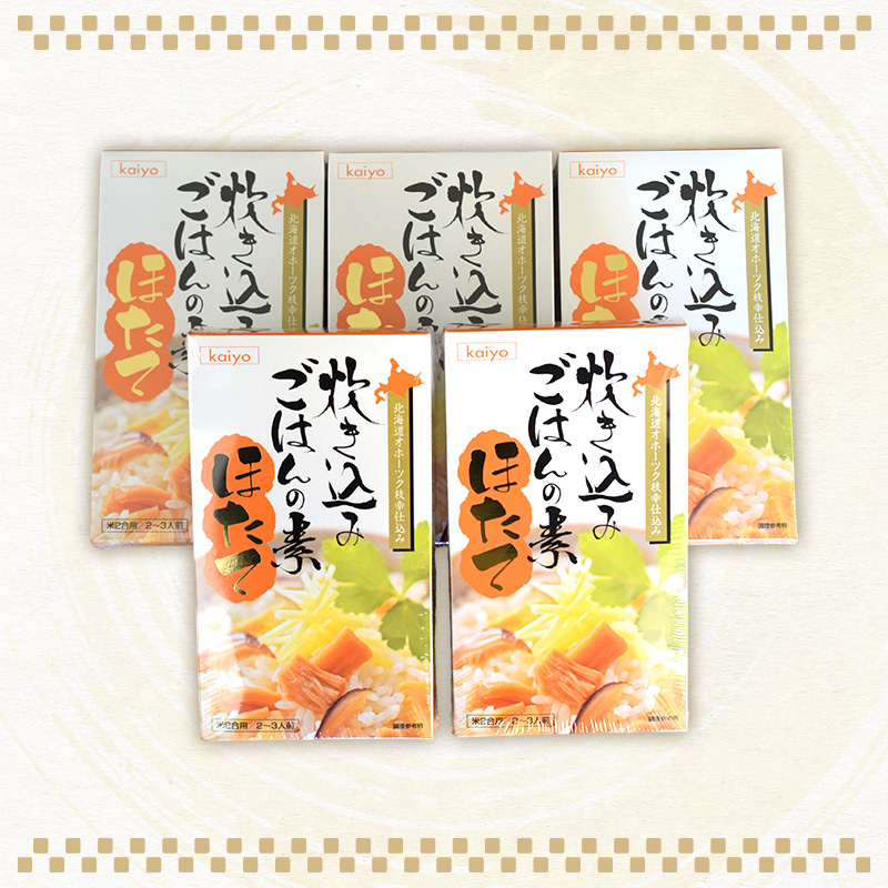 オホーツク枝幸 ほたての炊込みご飯の素 5個 2合炊き［海洋食品］【 ほたて 帆立 ごはん 炊き込み 炊き込みご飯 魚貝類 加工食品 北海道 オホーツク 枝幸 】