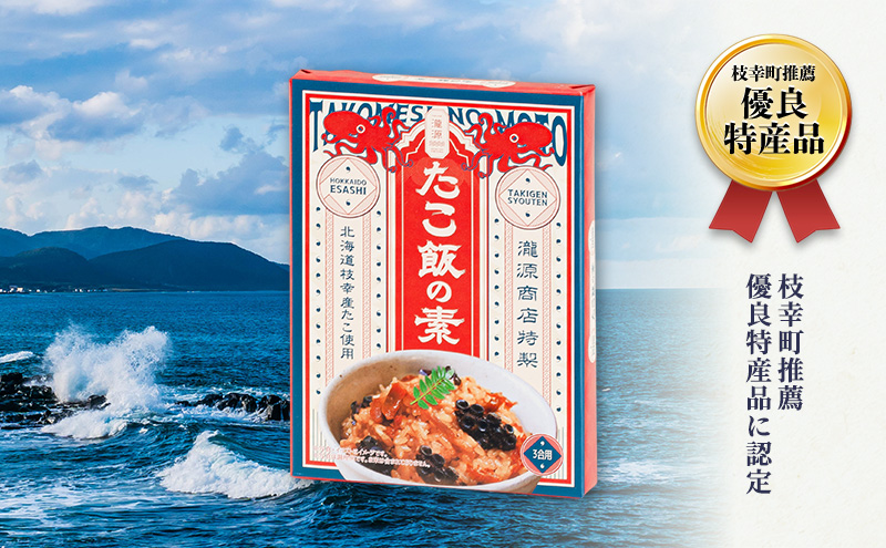 オホーツク枝幸の濃厚たこ出汁！生姜醤油 浜の本格たこ飯の素 3個セット 炊飯器に入れるだけ 1箱3合分［瀧源商店］枝幸町推薦特産品【 たこ飯 タコ飯 炊き込みご飯 海産物 海鮮 魚介 たこ タコ 簡単調理 時短 お取り寄せ 濃厚 北海道  】
