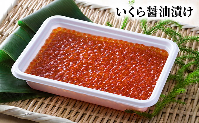 北隆丸自慢のいくら醤油漬け400g オホーツク枝幸産【 いくら イクラ 鮭 鮭卵 魚卵 魚貝 魚介 加工食品 北海道 オホーツク 枝幸 】