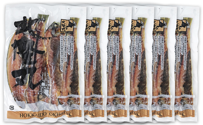 にしん一夜干し1.8kg（18～24枚）［300g（3～4枚入）×6P］ オホーツク枝幸産