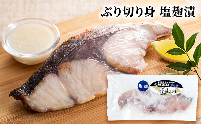 北隆丸 ぶり切り身 3種6Pセット（塩麹漬×2・醤油麹漬×2・ぶりかま×2）【 ぶり ブリ 切り身 干物 魚貝類 魚介類 漬け 漬魚 麹漬け 醤油漬け 味噌漬け カマ ブリカマ 加工食品 北海道 オホーツク 枝幸 】