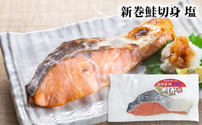 北隆丸 めじか鮭切身 塩・塩麹・西京漬け各2切 オホーツク枝幸産【 鮭 サケ サーモン 切り身 干物 魚貝類 魚介類 漬け 漬魚 塩漬け 味噌漬け 西京漬け 加工食品 北海道 オホーツク 枝幸 】