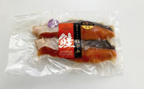 山上佐藤水産 鮭切身(白醤油仕立て)10切