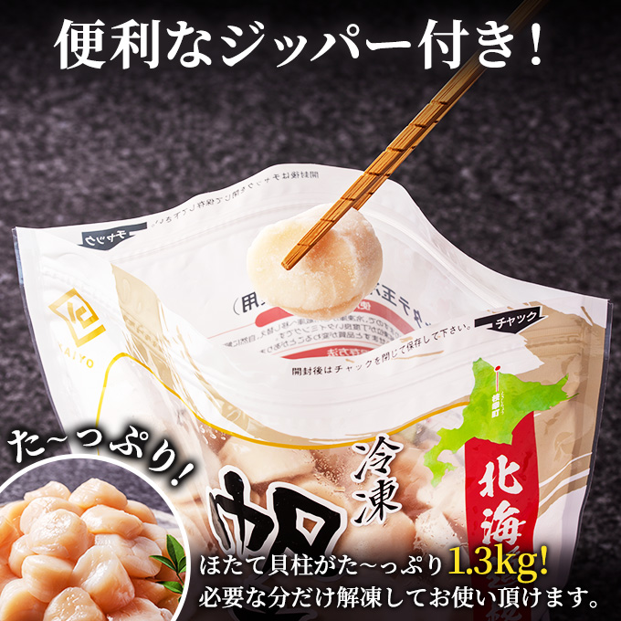 北海道 オホーツク産 ふるさとの贈り物 1.3kgの冷凍ほたて貝柱【枝幸ほたて】至福の味 海洋食品 刺身 魚介 帆立 超目玉