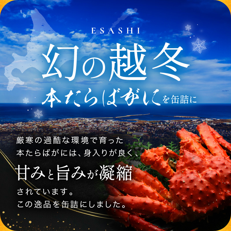 北海道オホーツク産 本たらばがに水煮 缶詰125g×3個［海洋食品］【 たらば タラバ タラバガニ缶 缶詰 むき身 惣菜 かに缶詰 かに缶 カニ缶 北海道 枝幸 】