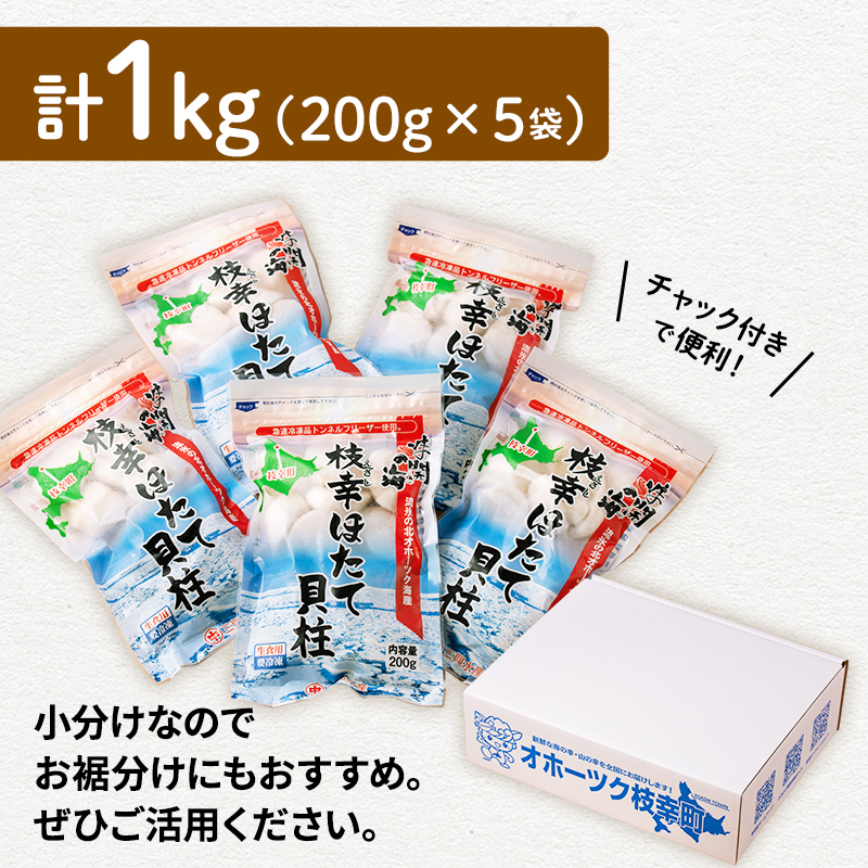 小分けで便利！枝幸ほたて冷凍貝柱200g×5パック　三興水産
