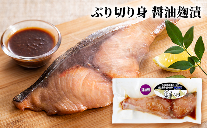 北隆丸 ぶり切り身 2種4Pセット（塩麹漬×2・醤油麹漬×2）【 ぶり ブリ 切り身 干物 魚貝類 魚介類 漬け 漬魚 麹漬け 醤油漬け 味噌漬け 加工食品 北海道 オホーツク 枝幸 】