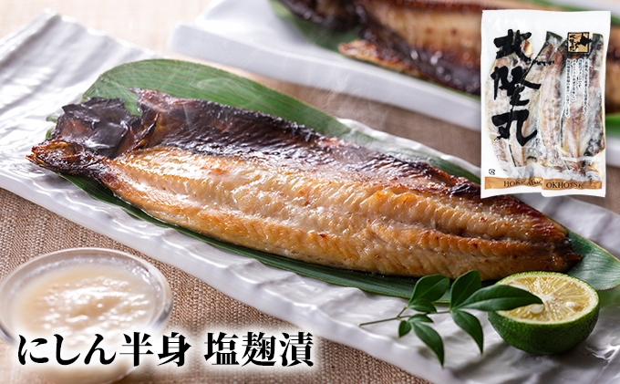 北隆丸の焼き魚 にしん3種・ぶり3種セット（にしん一夜干×6～8枚・塩麹漬×6～8枚・西京漬×6～8枚）（ぶり塩麹漬100g×2・醤油麹漬100g×2・ぶりかま100g×2） 北海道 魚介 詰合せ