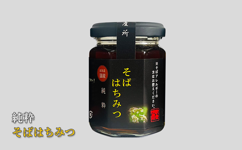 純粋はちみつ食べくらべセット(しころ・シナノキ・そば) 北海道枝幸産