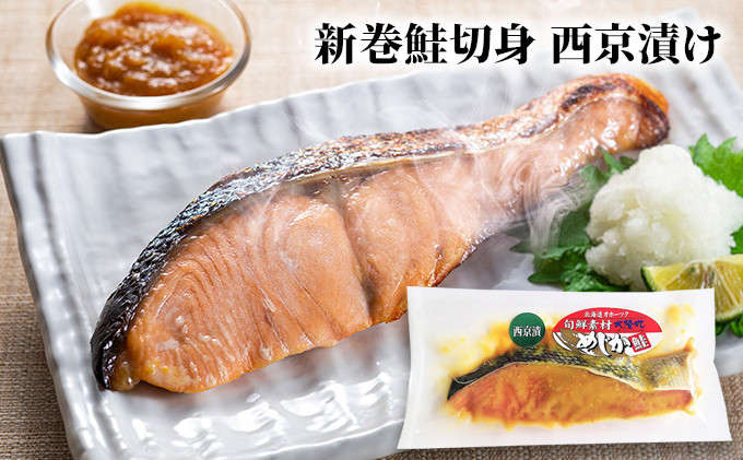 北隆丸 めじか鮭切身 塩・西京漬け各2切セット オホーツク枝幸産【 鮭 サケ サーモン 切り身 干物 魚貝類 魚介類 漬け 漬魚 塩漬け 味噌漬け 西京漬け 加工食品 北海道 オホーツク 枝幸 】