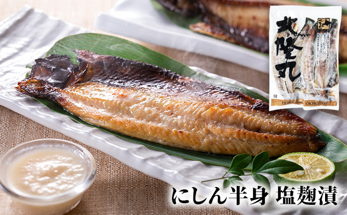 北隆丸 にしん半身4種セット1.2kg（12～16枚）一夜干・塩麹漬・西京漬・チャンジャ漬［300g（3～4枚入）×各1P］ オホーツク枝幸産