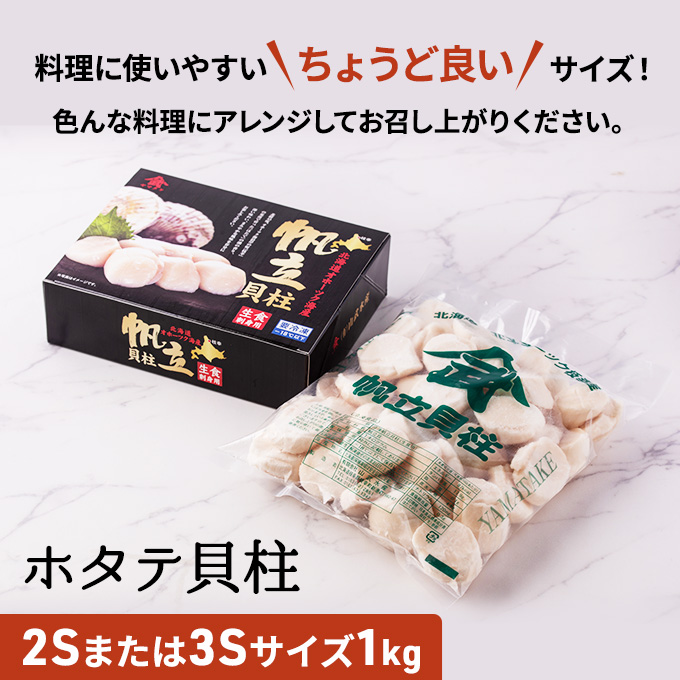 【枝幸ほたて】甘みたっぷり肉厚！大粒冷凍ほたて貝柱1kg 山武水産【 ほたて 帆立 ホタテ 冷凍 魚貝類 魚介類 北海道 オホーツク 枝幸 】