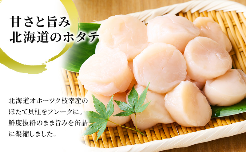 北海道オホーツク産 ホタテほぐしみ水煮 缶詰105g×12缶［海洋食品］【 ホタテ 帆立 ほたて ほたて缶 帆立缶 缶詰 惣菜 北海道 枝幸 オホーツク 】