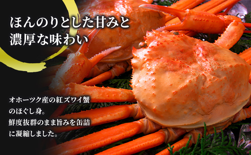 北海道産 紅ずわいほぐしみ水煮 缶詰135g×12缶［海洋食品］【 ずわい ズワイ ベニズワイ 紅ズワイ 紅ずわい ずわいガニ缶 缶詰 むき身 惣菜 かに缶詰 かに缶 カニ缶 北海道 枝幸 ホーツク 】