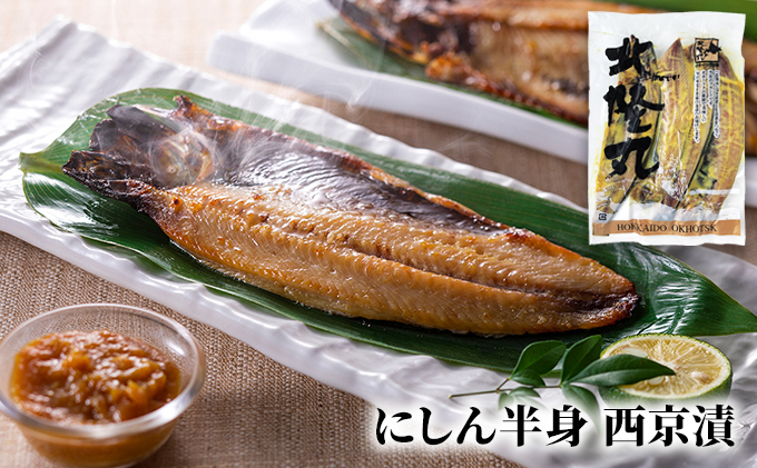 北隆丸 にしん半身4種セット1.2kg（12～16枚）一夜干・塩麹漬・西京漬・チャンジャ漬［300g（3～4枚入）×各1P］ オホーツク枝幸産