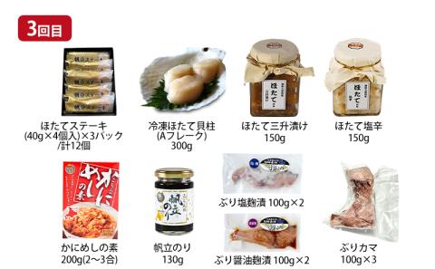 オホーツク枝幸 食卓おたすけ【全3回定期便】