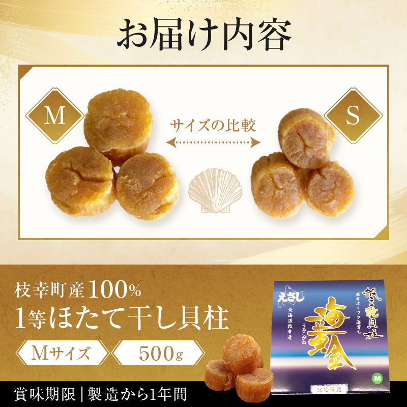 【枝幸ほたて】贈答用 1等ほたて干し貝柱 M500g【 ホタテ 帆立 ほたて 貝柱 干貝柱 干し貝柱 乾物 贈答用 魚貝 魚介 北海道 オホーツク 枝幸 】