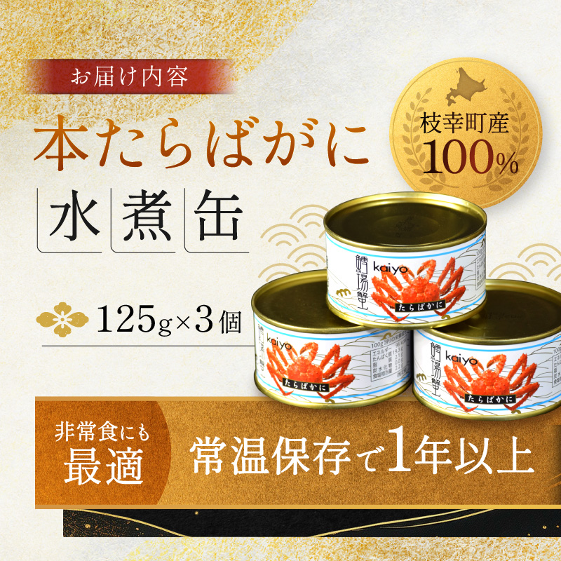 北海道オホーツク産 本たらばがに水煮 缶詰125g×3個［海洋食品］【 たらば タラバ タラバガニ缶 缶詰 むき身 惣菜 かに缶詰 かに缶 カニ缶 北海道 枝幸 】