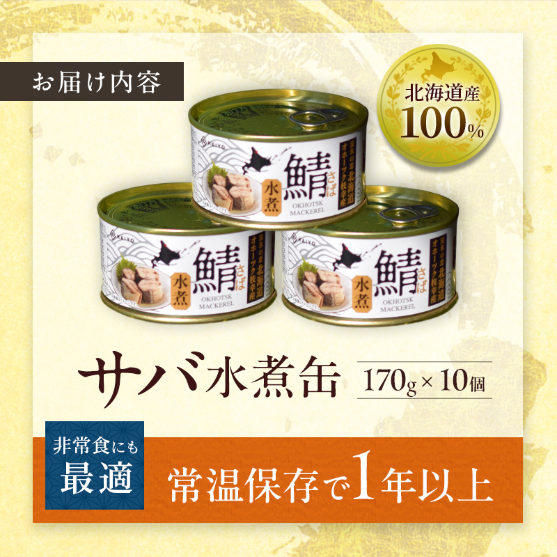 北海道オホーツク枝幸産 さば水煮 缶詰170g×10個 水揚げ当日フレッシュパック！［海洋食品］【 さば サバ サバ缶 缶詰 新鮮 惣菜 保存 長期 加工食品 魚貝 魚介 北海道 オホーツク 枝幸 】