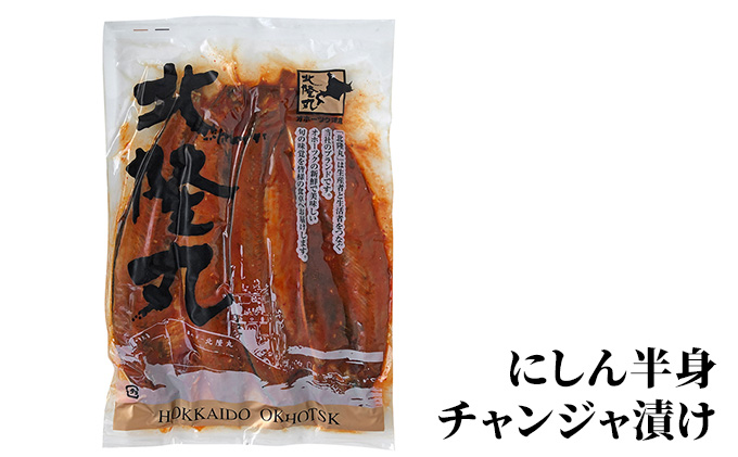 北隆丸 にしん半身4種セット1.2kg（12～16枚）一夜干・塩麹漬・西京漬・チャンジャ漬［300g（3～4枚入）×各1P］ オホーツク枝幸産