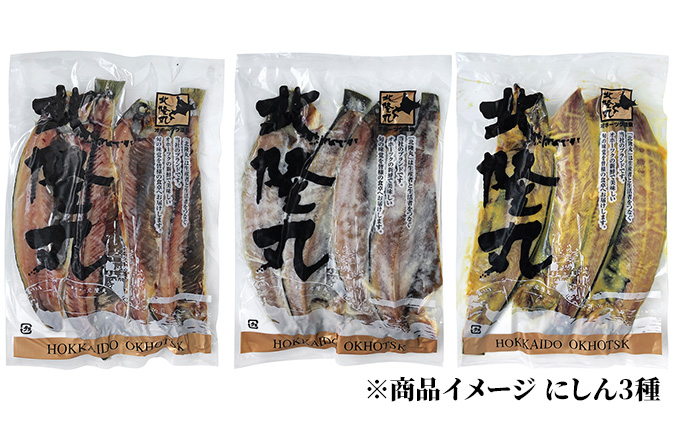 北隆丸 鮭・ブリ・ニシン3種の漬けセット【全3回定期便】オホーツク枝幸