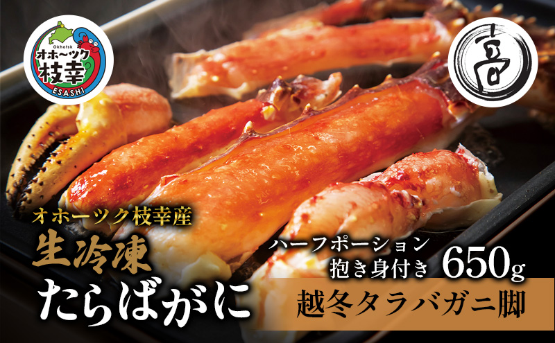 〈生冷凍〉タラバガニ脚 カニしゃぶ用ハーフポーション抱き身（肩）付き650g【オホーツク枝幸産】高田商店 たらば 蟹 カニ 北海道