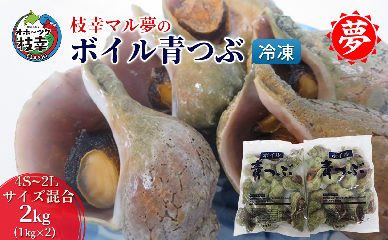 枝幸マル夢 ボイル青つぶ 2kg(4S～2Lサイズ混合) 【 ツブ つぶ 貝 冷凍 魚貝 北海道 オホーツク 枝幸 】
