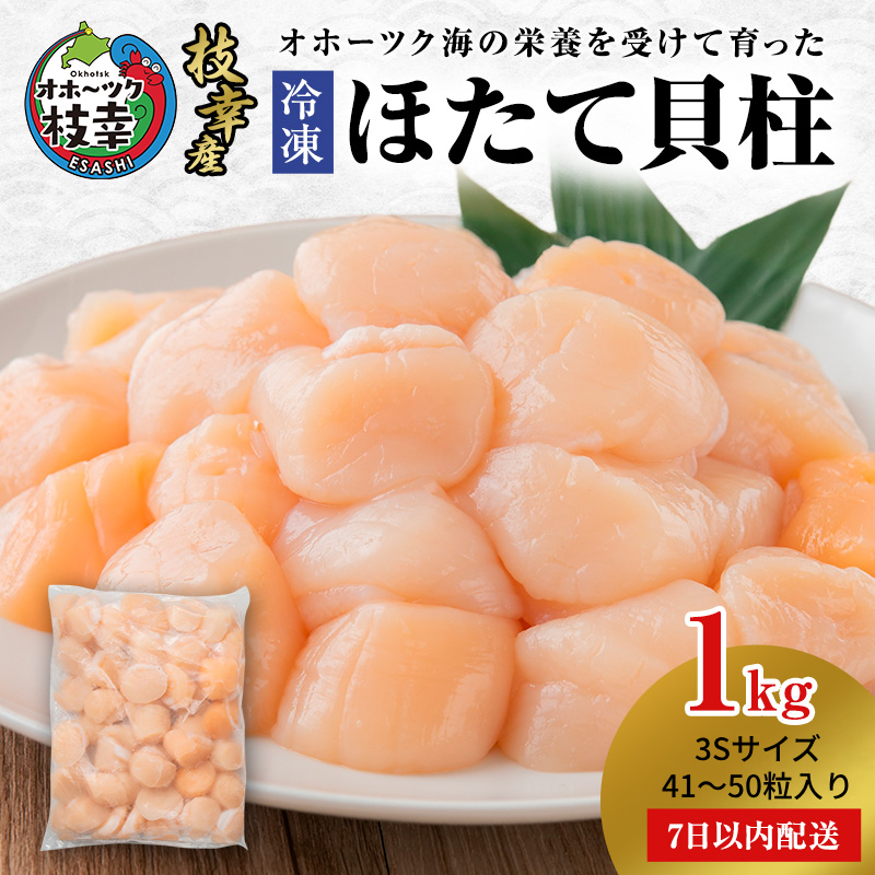 【枝幸ほたて】冷凍ほたて貝柱1kg 3Sサイズ 枝幸水産加工業協同組合【 冷凍 貝柱 刺身 大 魚介 海 帆立 北海道 オホーツク 枝幸 】