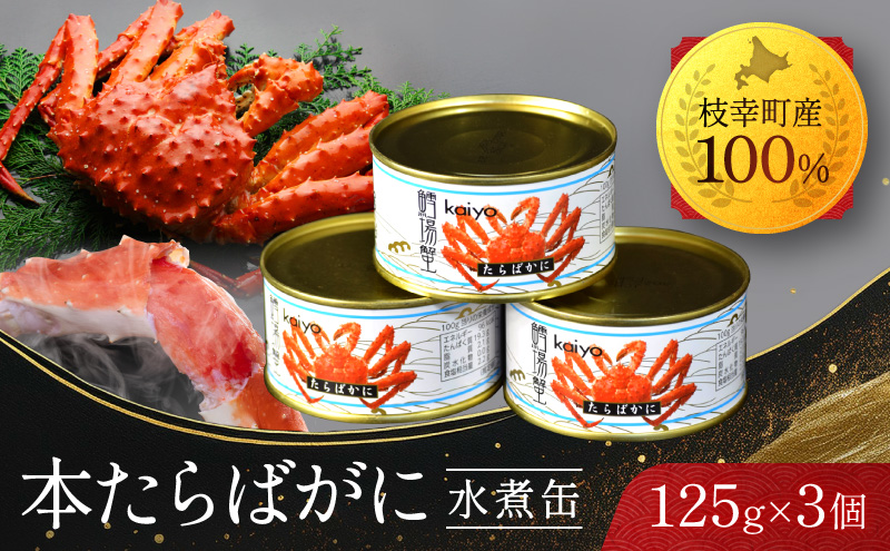 北海道オホーツク産 本たらばがに水煮 缶詰125g×3個［海洋食品］【 たらば タラバ タラバガニ缶 缶詰 むき身 惣菜 かに缶詰 かに缶 カニ缶 北海道 枝幸 】