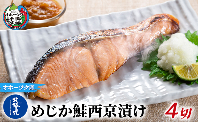 北隆丸 めじか鮭西京漬け4切 オホーツク枝幸産【 鮭 サケ サーモン 切り身 干物 魚貝類 魚介類 漬け 漬魚 味噌漬け 西京漬け 加工食品 北海道 オホーツク 枝幸 】