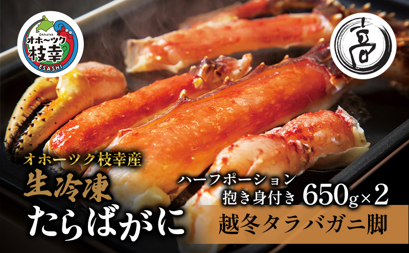 〈生冷凍〉タラバガニ脚 カニしゃぶ用ハーフポーション抱き身（肩）付き650g×2【オホーツク枝幸産】高田商店 たらば 蟹 カニ 北海道