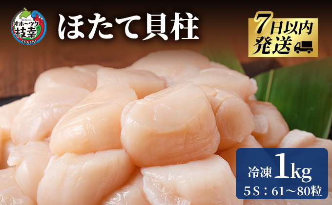枝幸の四季 ほたて冷凍貝柱1kg（500g×2）5Sサイズ：61～80粒【枝幸ほたて】枝幸海産【 冷凍 貝柱 刺身 大 魚介 海 帆立 年越し 贈答 贈り物 ギフト 魚貝類 北海道 オホーツク 枝幸 】