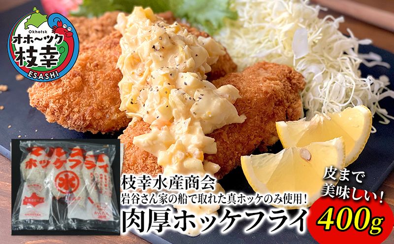北海道 枝幸町 岩谷さん家の船の 肉厚 ホッケ フライ (400g)