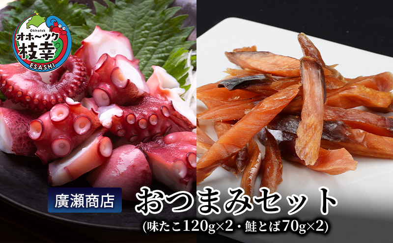 北海道枝幸産 廣瀬商店おつまみセット（味たこ120g×2・鮭とば70g×2）廣瀬商店【 魚介 海 オホーツク 帆立 BBQ おつまみ 珍味 珍味 酢だこ 鮭 小分け 自宅用 肴 北海道 オホーツク 枝幸 】