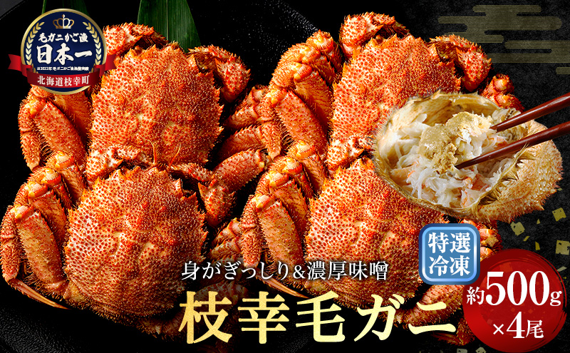 【漁獲量日本一】至福の逸品！特選冷凍「枝幸毛がに」約500g×4尾 毛蟹 毛ガニ オホーツク 北海道