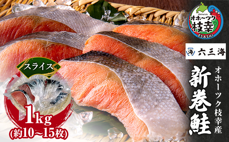 オホーツク枝幸産 新巻鮭 スライス 1kg(約10～15枚)【 鮭 サケ 切身 おかず お弁当 北海道 オホーツク 枝幸 】