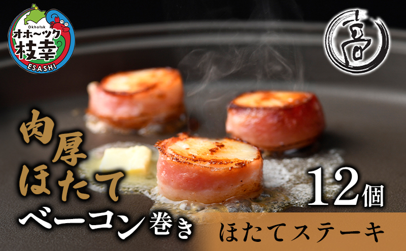 肉厚ほたてベーコン巻き「ほたてステーキ」12個【枝幸ほたて】高田商店 魚貝類 帆立 ホタテ 北海道